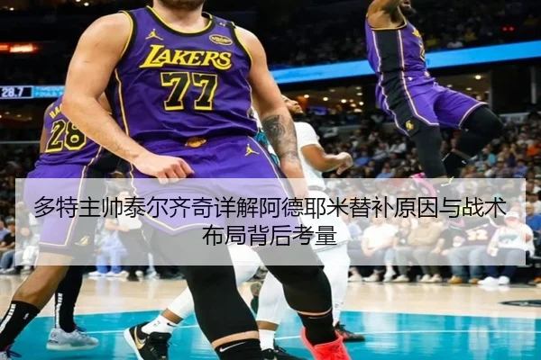 多特主帅泰尔齐奇详解阿德耶米替补原因与战术布局背后考量