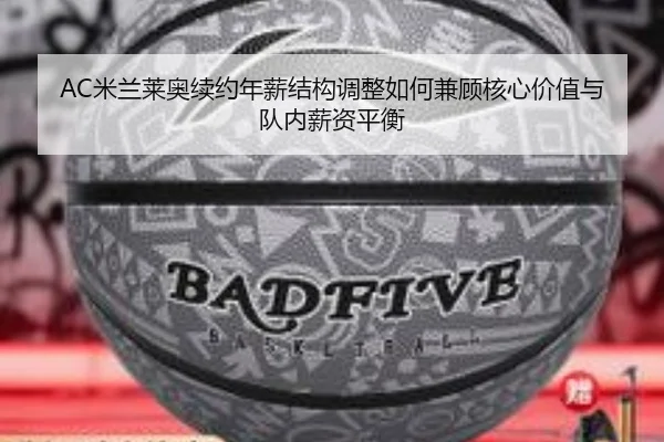 AC米兰莱奥续约年薪结构调整如何兼顾核心价值与队内薪资平衡
